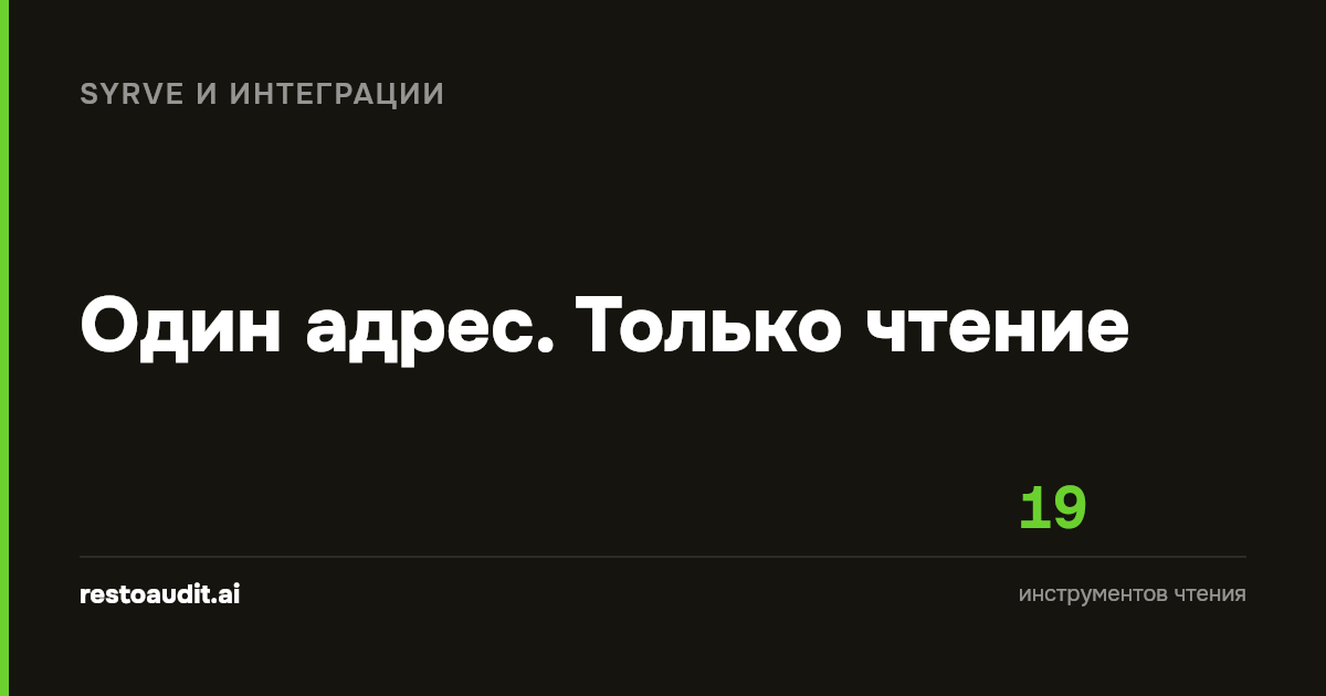 Тёмная обложка статьи: «Один адрес. Только чтение» и цифра 19 - инструментов чтения