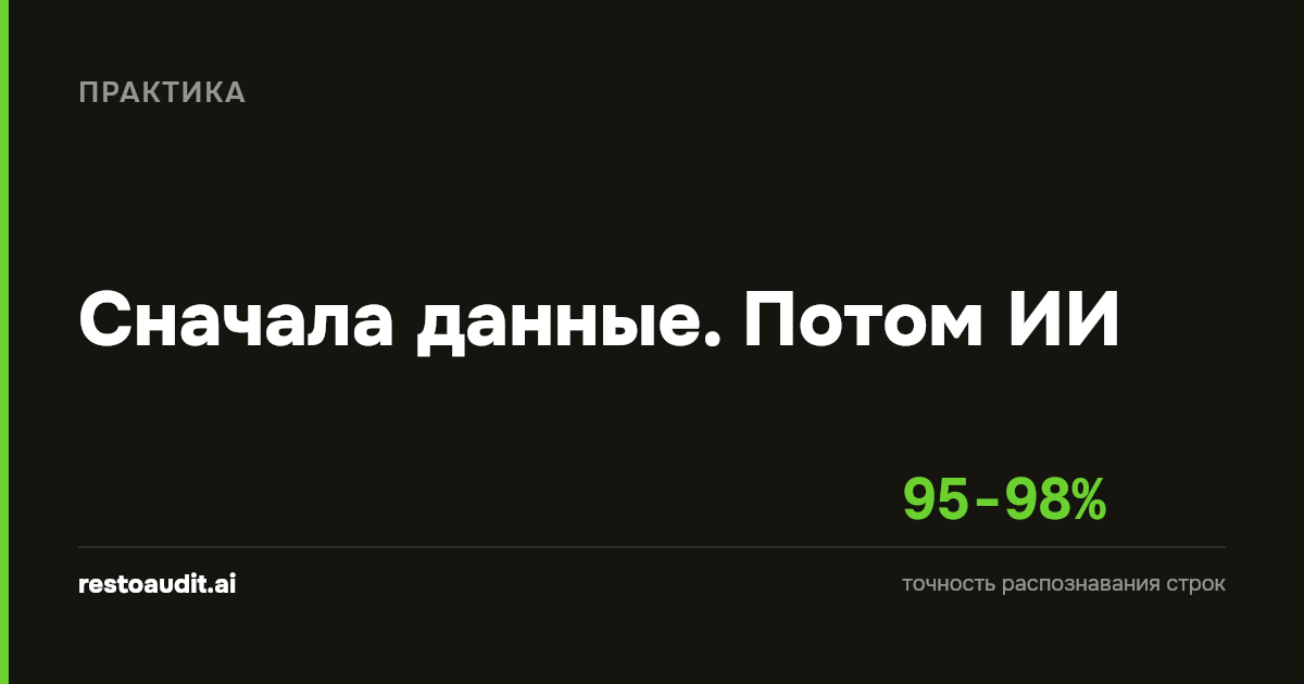 Тёмная обложка статьи: «Сначала данные. Потом ИИ» и цифра 95-98% - точность распознавания строк
